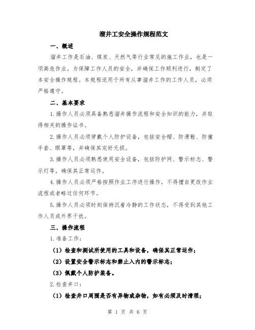 溜井工安全操作规程范文（二篇）