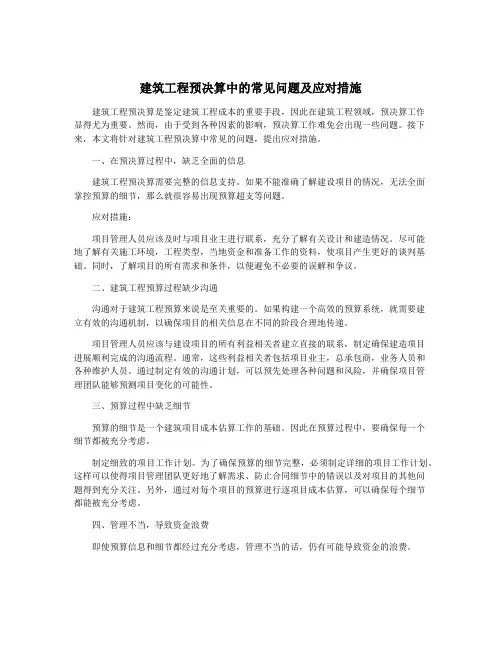 建筑工程预决算中的常见问题及应对措施