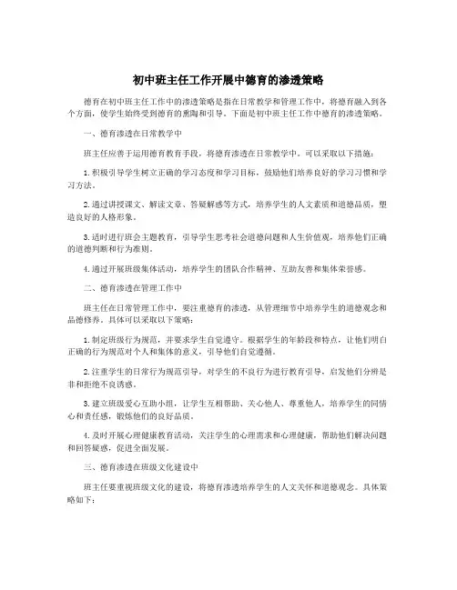 初中班主任工作开展中德育的渗透策略