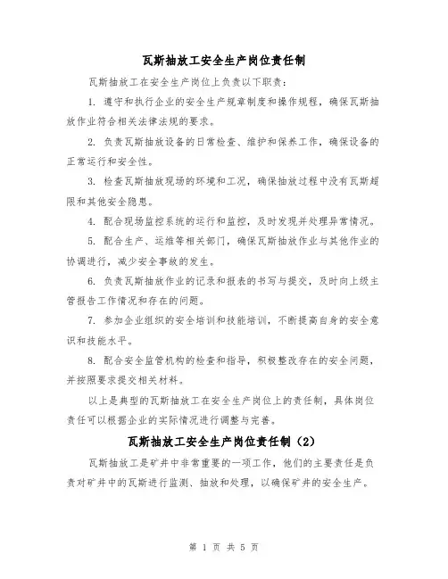 瓦斯抽放工安全生产岗位责任制(4篇)