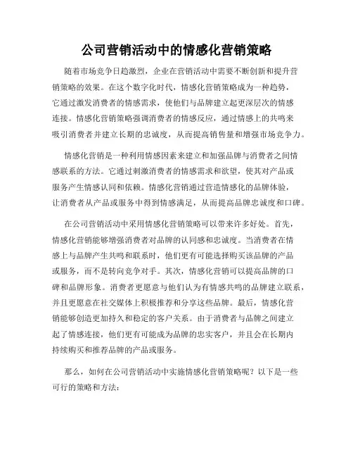 公司营销活动中的情感化营销策略
