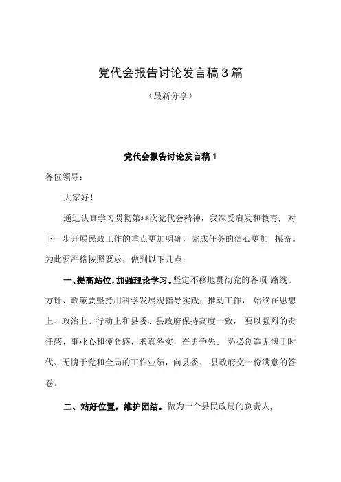 党代会报告讨论发言稿3篇最新分享
