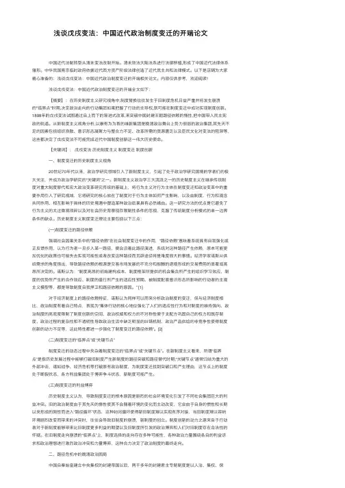 浅谈戊戌变法：中国近代政治制度变迁的开端论文