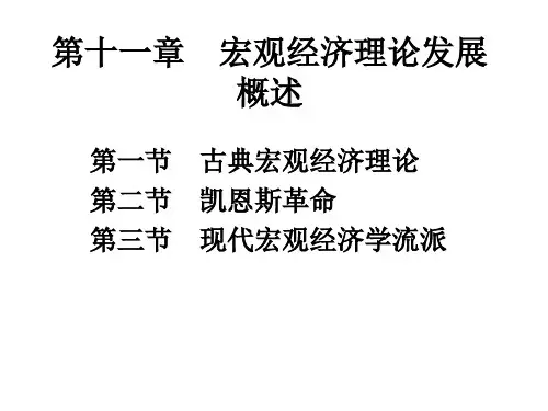 《西方经济学·第二版》第十一章：宏观经济理论发展概述
