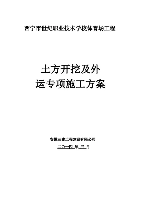 土方外运方案(最新)