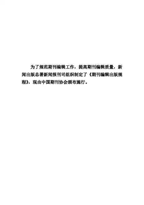期刊编辑出版规程