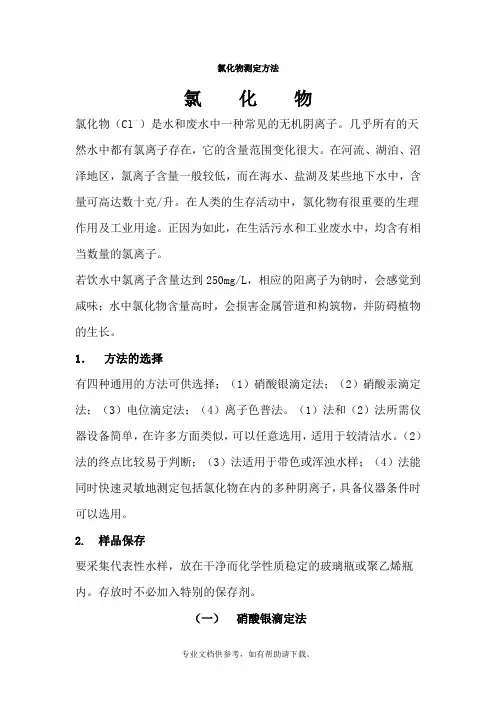 氯化物的测定
