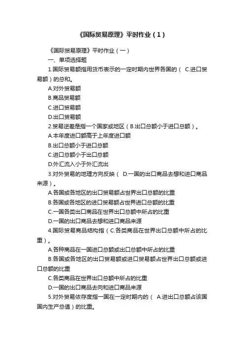 《国际贸易原理》平时作业（1）