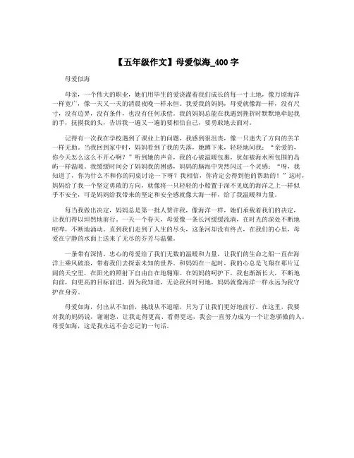 【五年级作文】母爱似海_400字