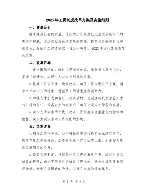 2023年工资制度改革方案及实施细则