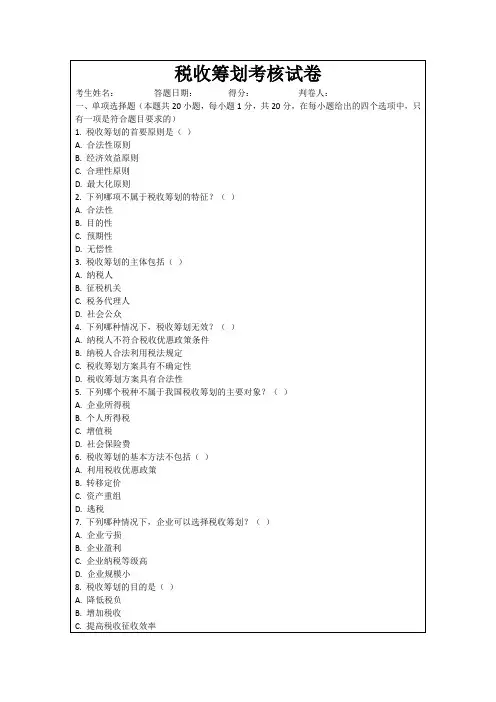 税收筹划考核试卷