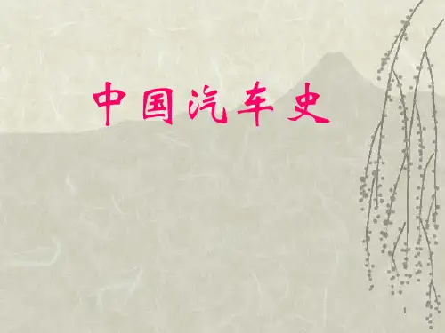 中国汽车史汇总
