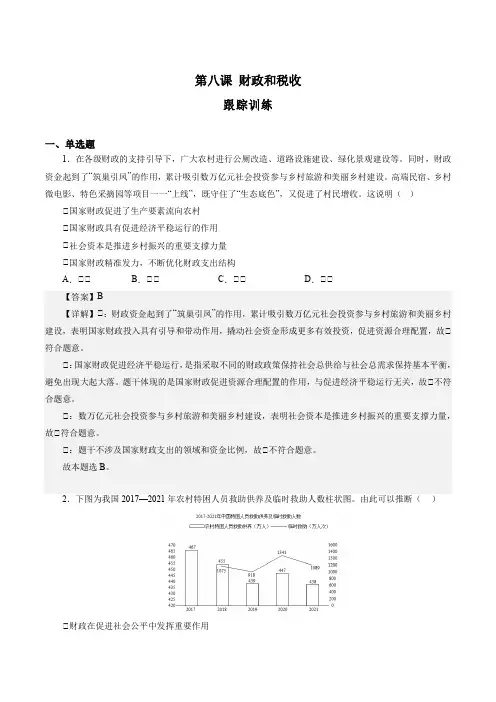 第八课财政和税收(解析版)-备战2025年高考政治一轮复习必修一《经济生活》