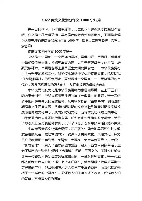 2022传统文化满分作文1000字八篇