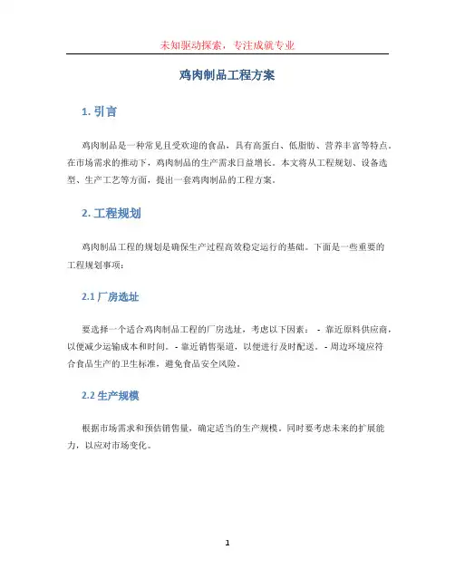 鸡肉制品工程方案(1)