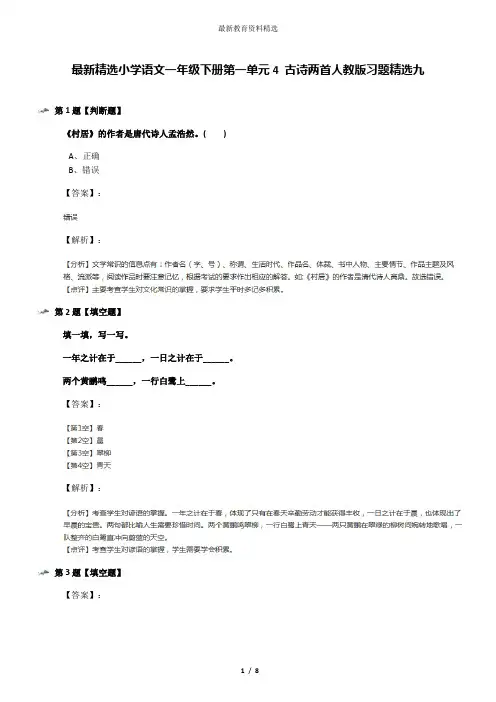 最新精选小学语文一年级下册第一单元4 古诗两首人教版习题精选九