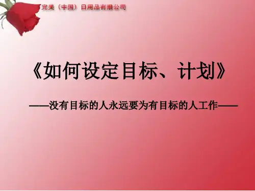 怎样设定目标计划--没有目标的人永远要为有目标的人工作