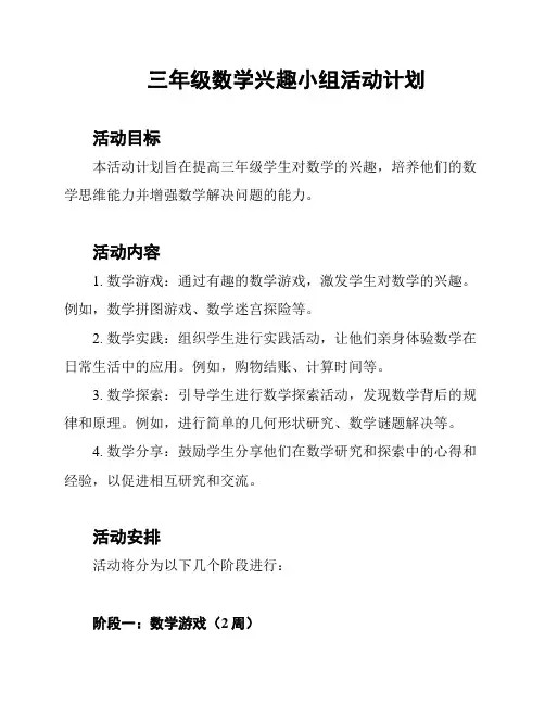 三年级数学兴趣小组活动计划