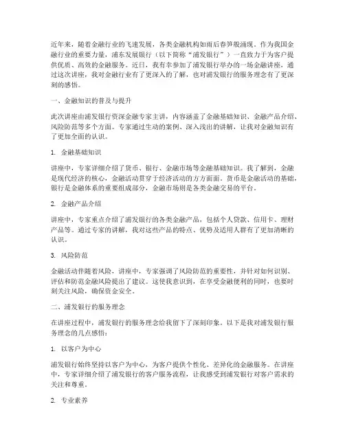 浦发金融讲座心得体会感悟