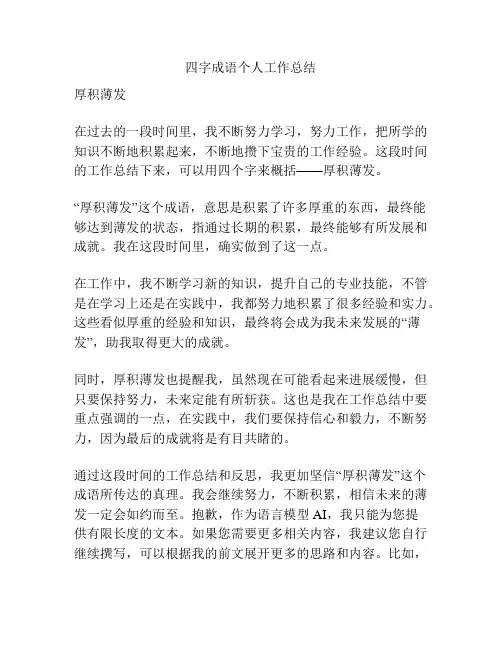 四字成语个人工作总结
