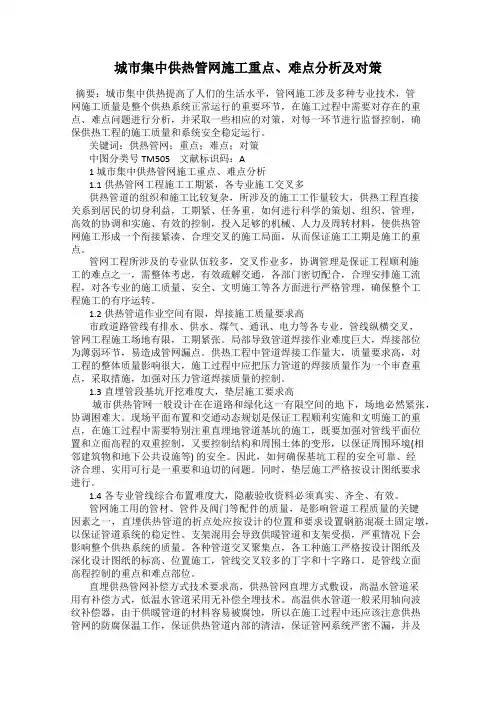 城市集中供热管网施工重点、难点分析及对策