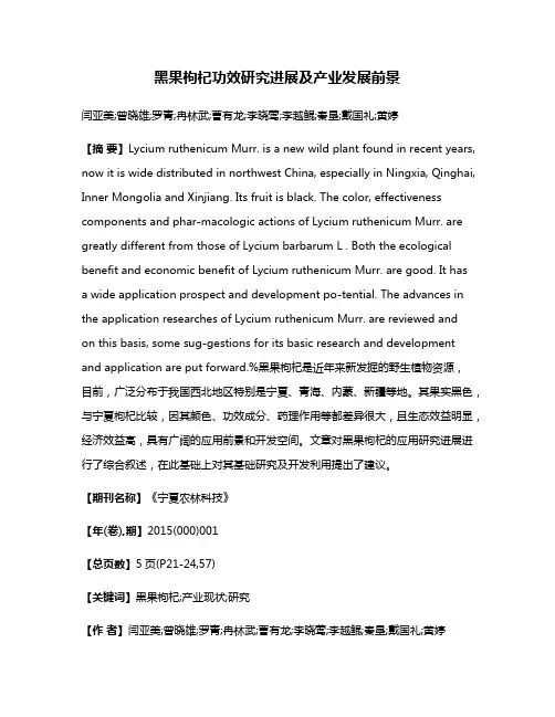 黑果枸杞功效研究进展及产业发展前景