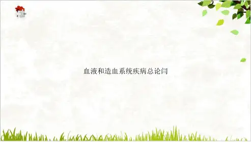 血液和造血系统疾病总论闫PPT.