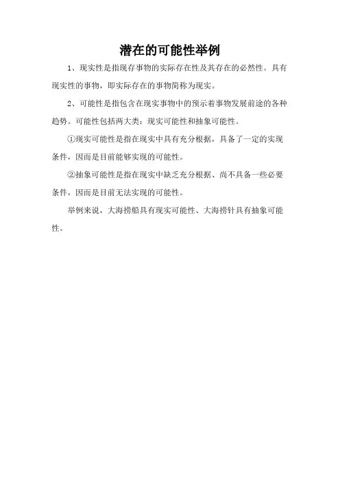 潜在的可能性举例