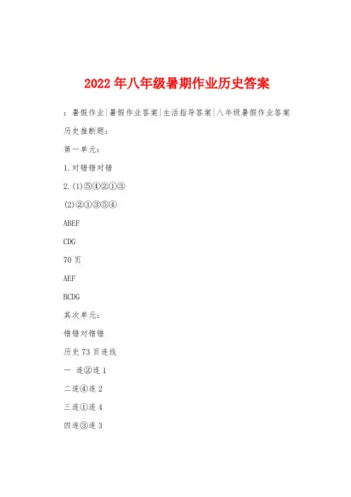 2022年八年级暑期作业历史答案