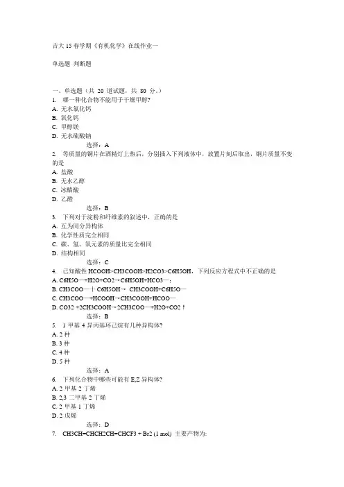 吉大15春学期《有机化学》在线作业一满分答案