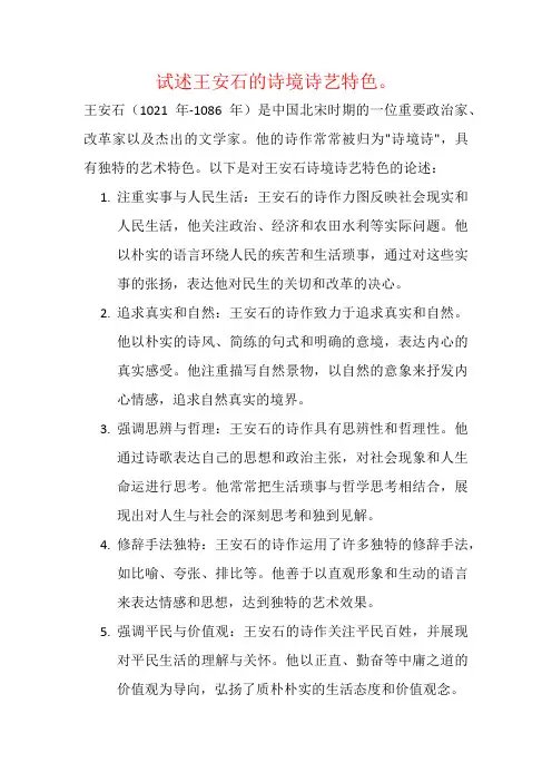试述王安石的诗境诗艺特色。