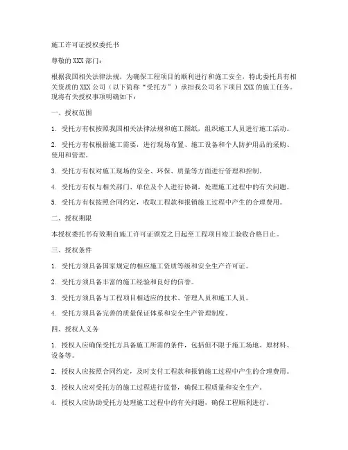 施工许可证授权委托书范文