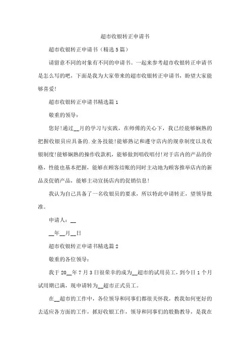 超市收银转正申请书