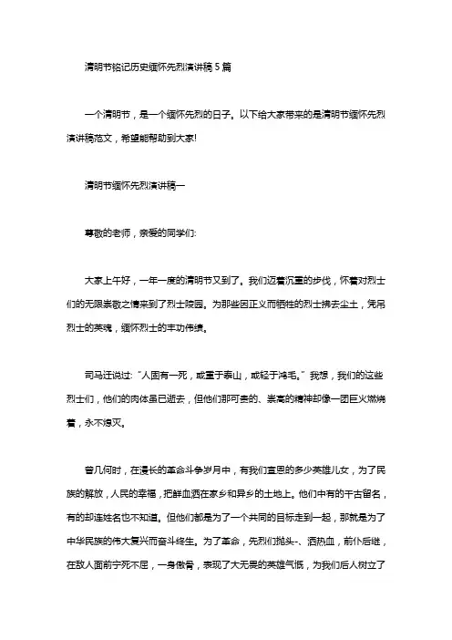 清明节铭记历史缅怀先烈演讲稿5篇