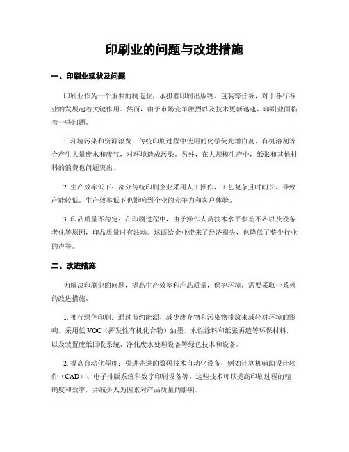 印刷业的问题与改进措施