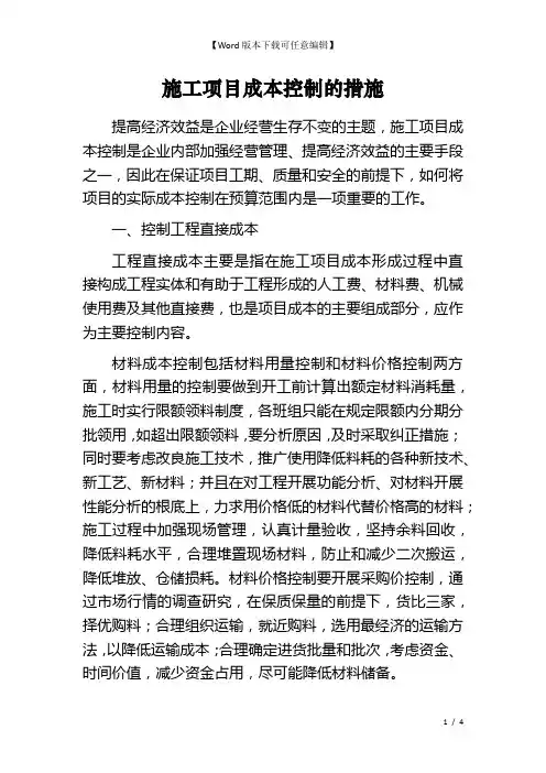 施工项目成本控制的措施
