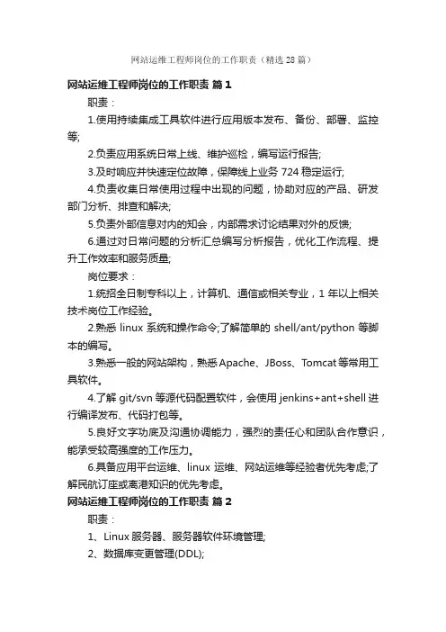 网站运维工程师岗位的工作职责（精选28篇）