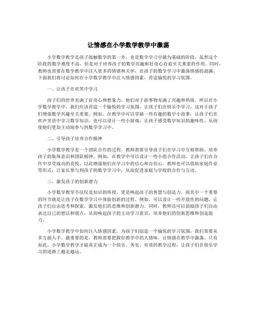 让情感在小学数学教学中激荡