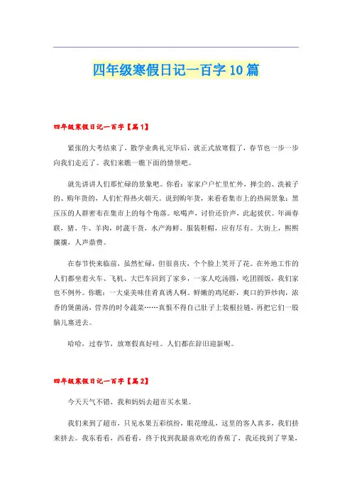 四年级寒假日记一百字10篇