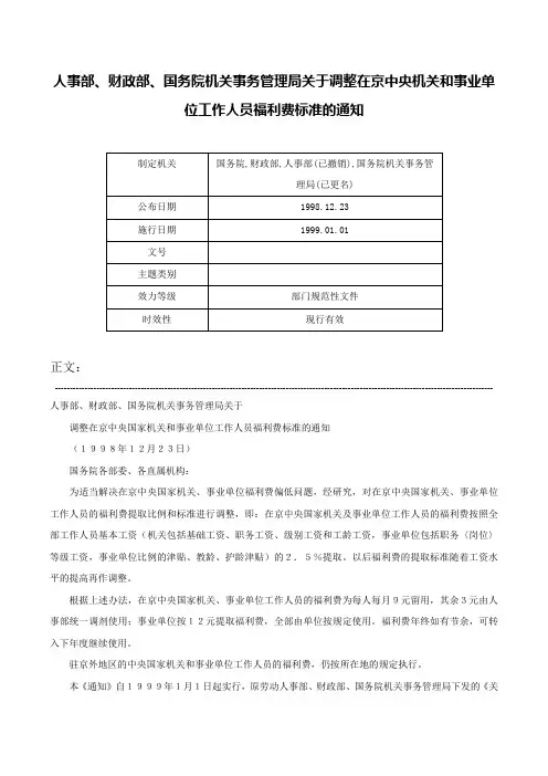 人事部、财政部、国务院机关事务管理局关于调整在京中央机关和事业单位工作人员福利费标准的通知-