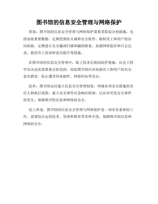 图书馆的信息安全管理与网络保护