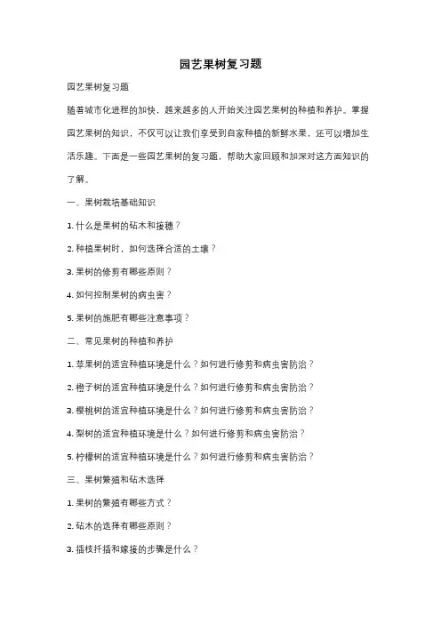 园艺果树复习题