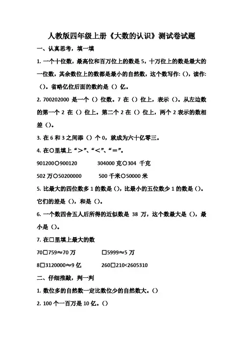人教版四年级上册《大数的认识》测试卷试题