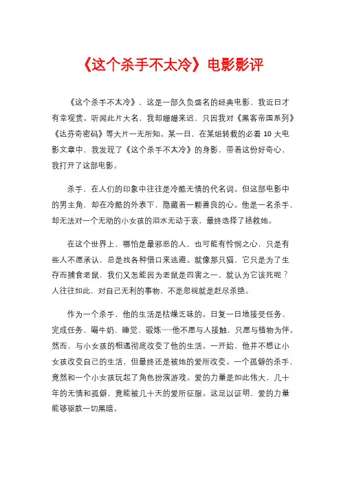 《这个杀手不太冷》电影影评