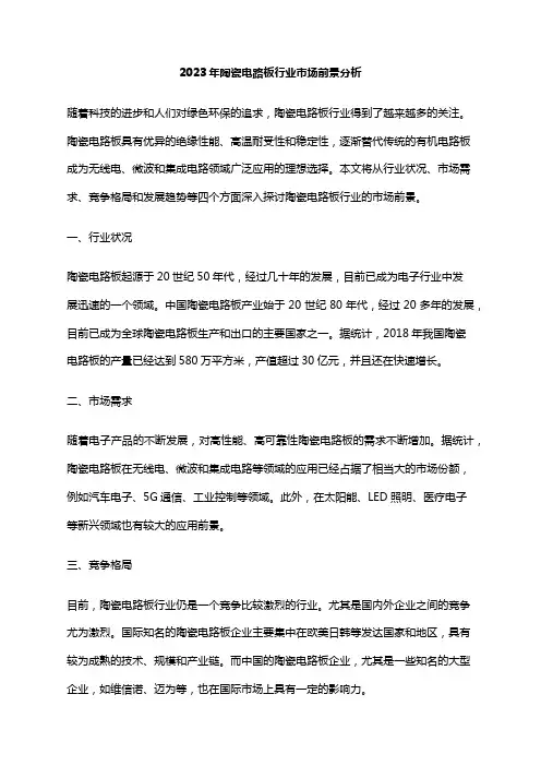 2023年陶瓷电路板行业市场前景分析