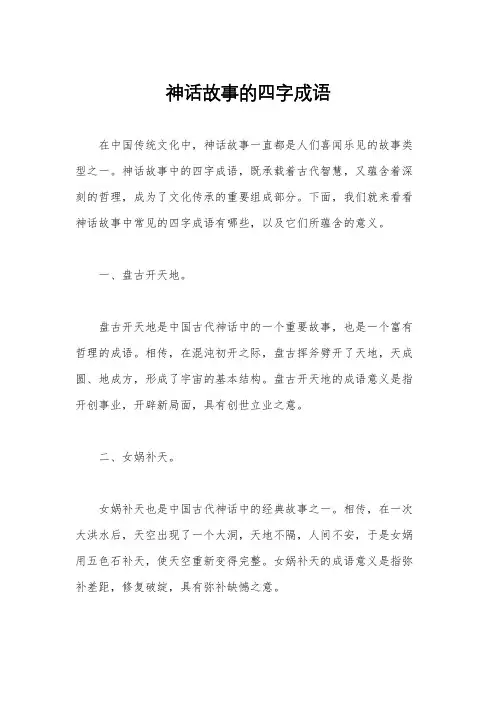 神话故事的四字成语