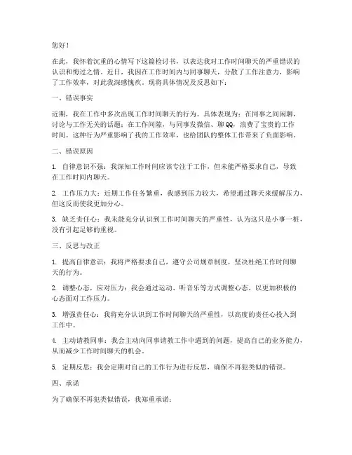 工作时间聊天的检讨书