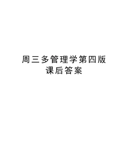 周三多管理学第四版课后答案讲课教案