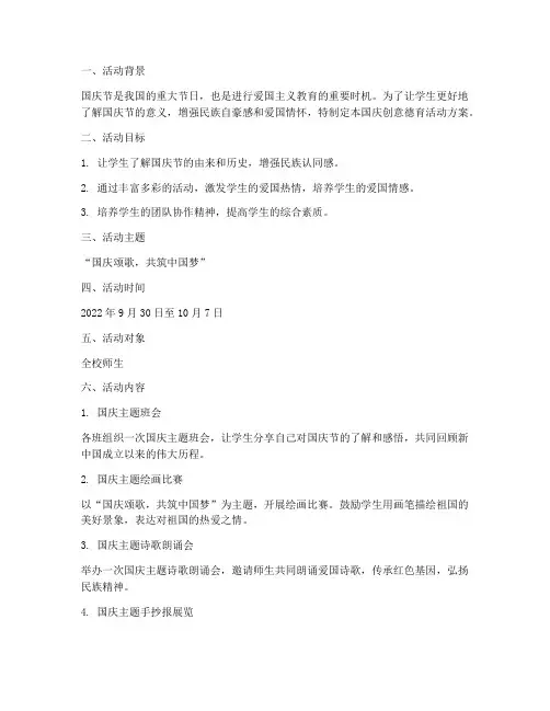 国庆创意德育活动方案