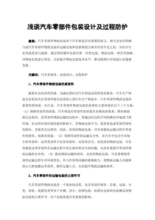 浅谈汽车零部件包装设计及过程防护